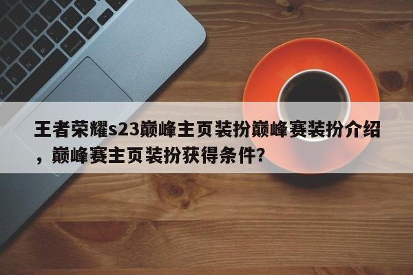 王者荣耀s23巅峰主页装扮巅峰赛装扮介绍，巅峰赛主页装扮获得条件？-第1张图片