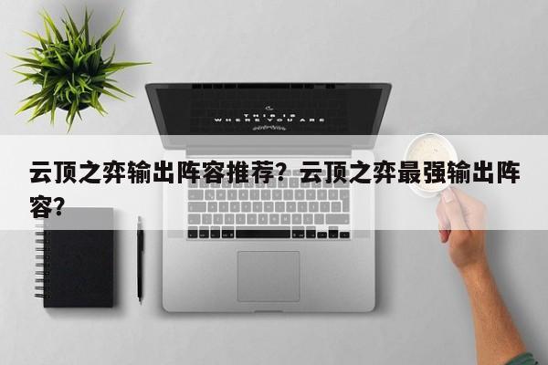 云顶之弈输出阵容推荐？云顶之弈最强输出阵容？-第1张图片