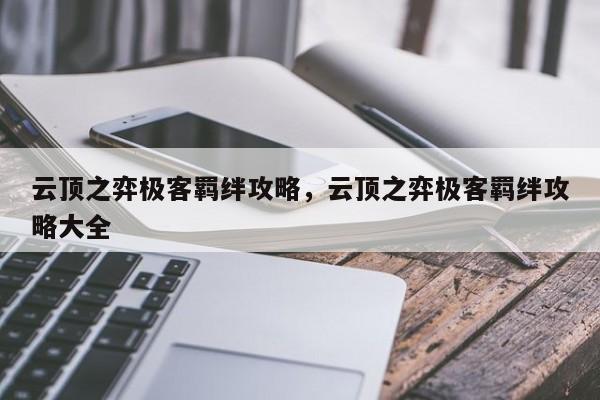 云顶之弈极客羁绊攻略，云顶之弈极客羁绊攻略大全-第1张图片