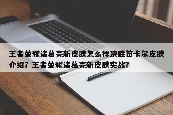 王者荣耀诸葛亮新皮肤怎么样决胜笛卡尔皮肤介绍？王者荣耀诸葛亮新皮肤实战？-第1张图片