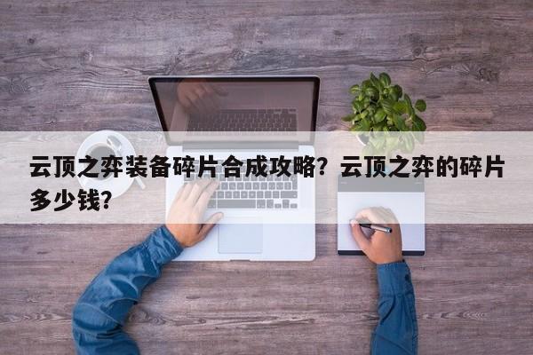 云顶之弈装备碎片合成攻略？云顶之弈的碎片多少钱？-第1张图片
