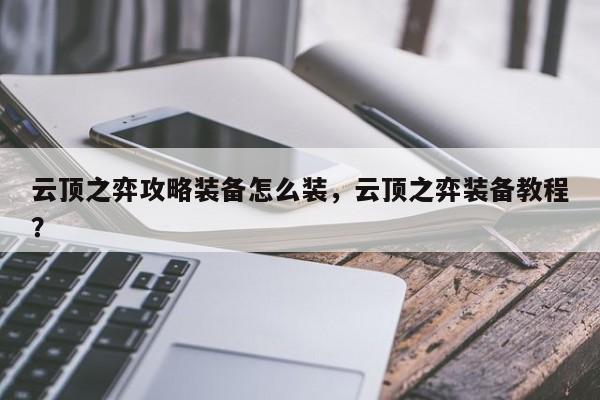 云顶之弈攻略装备怎么装，云顶之弈装备教程？-第1张图片