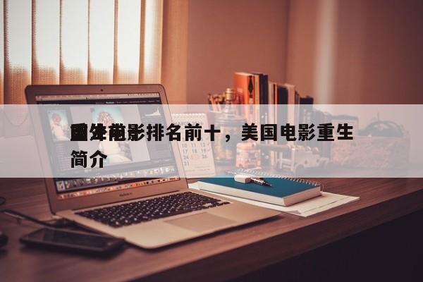 国外前十
重生电影排名前十，美国电影重生简介-第1张图片