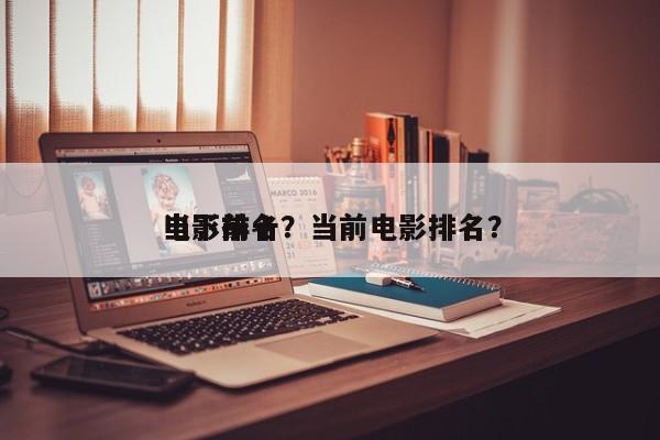 当下前十
电影排名？当前电影排名？-第1张图片