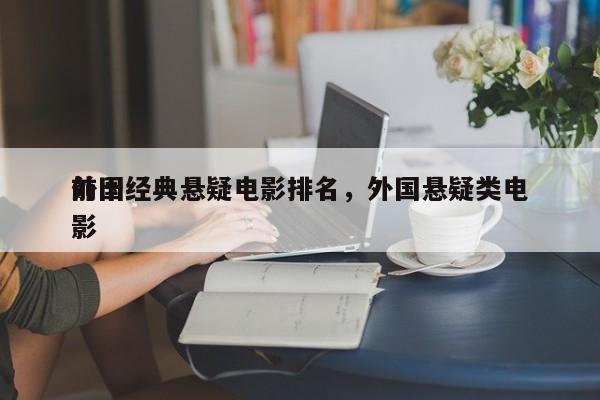前十
外国经典悬疑电影排名，外国悬疑类电影-第1张图片
