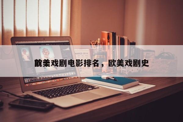 前十
欧美戏剧电影排名，欧美戏剧史-第1张图片