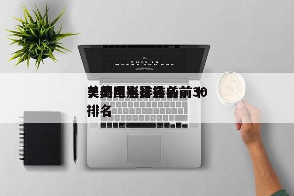 美国电影排名前前十
，美国电影排名前30排名
-第1张图片