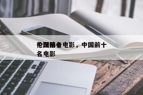 中国前十
伦理排名电影，中国前十
伦理排名电影-第1张图片