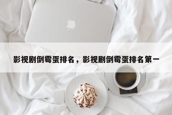 影视剧倒霉蛋排名，影视剧倒霉蛋排名第一-第1张图片
