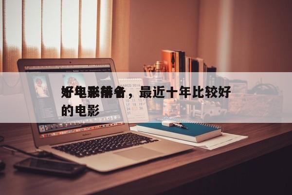 十年来前十
好电影排名，最近十年比较好
的电影-第1张图片