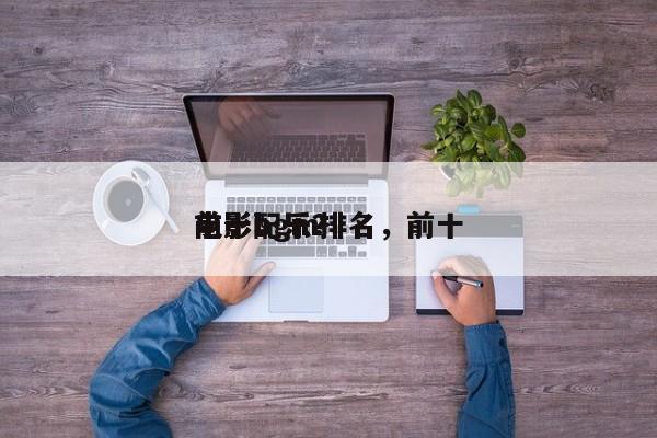 前十
电影bgm排名，前十
电影配乐？-第1张图片