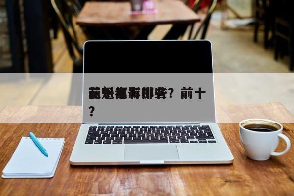 前十
花魁电影排名？前十
花魁都有哪些
？-第1张图片