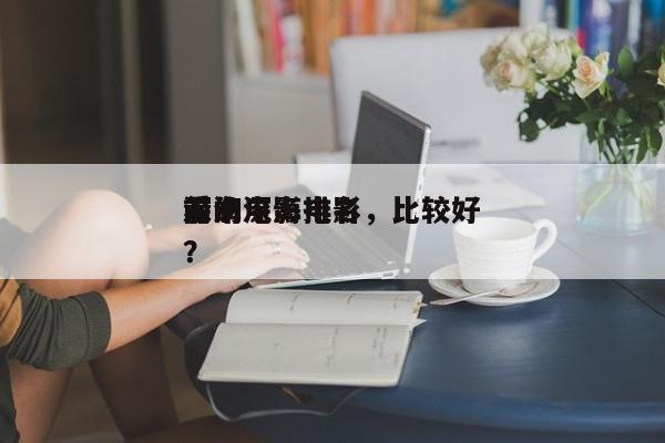 前十
深海电影排名，比较好
看的深海电影？-第1张图片